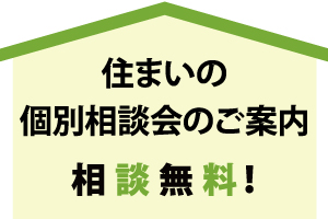 【相談無料】11月開催-住宅セミナーのお知らせ