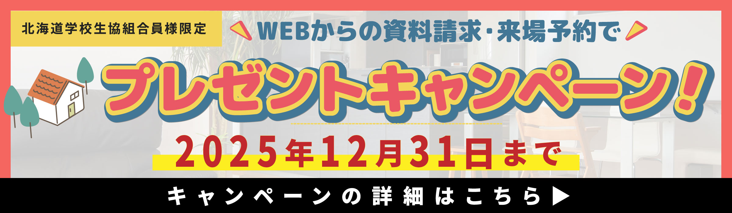資料請求・来場予約でプレゼントキャンペーン