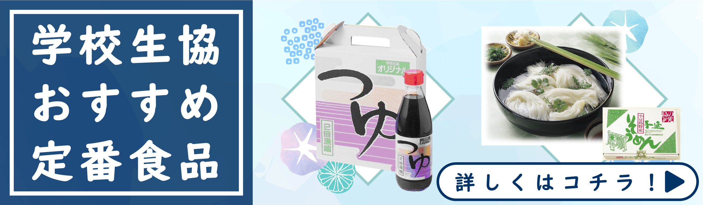 学校生協おすすめ定番食品