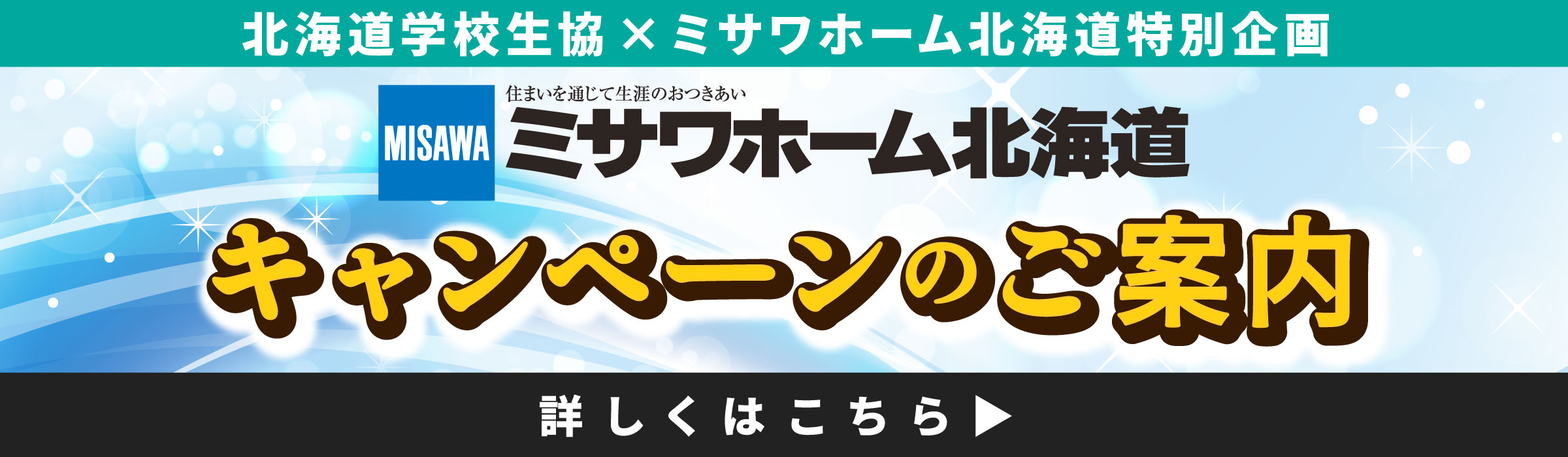 ミサワホーム北海道キャンペーンのご案内