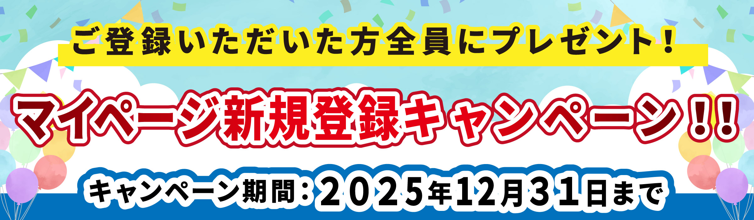 マイページ新規登録キャンペーン