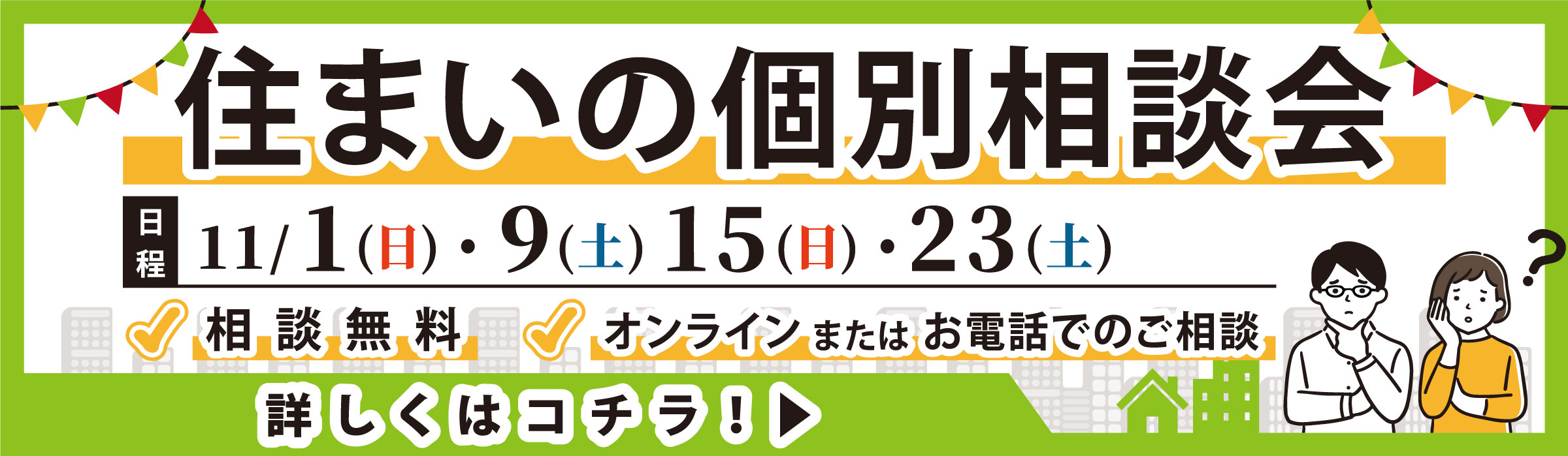 2025年11月住まいの個別相談会のご案内