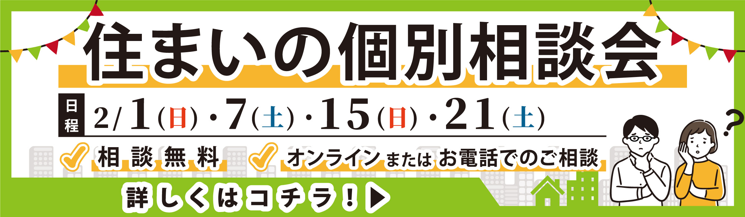 住まいの個別相談会