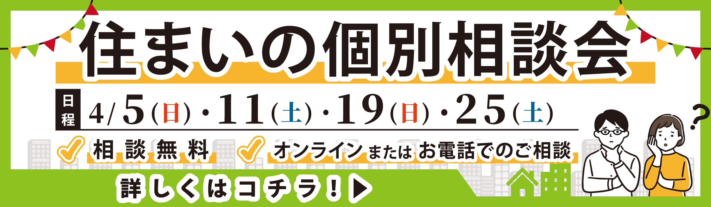 住まいの個別相談会