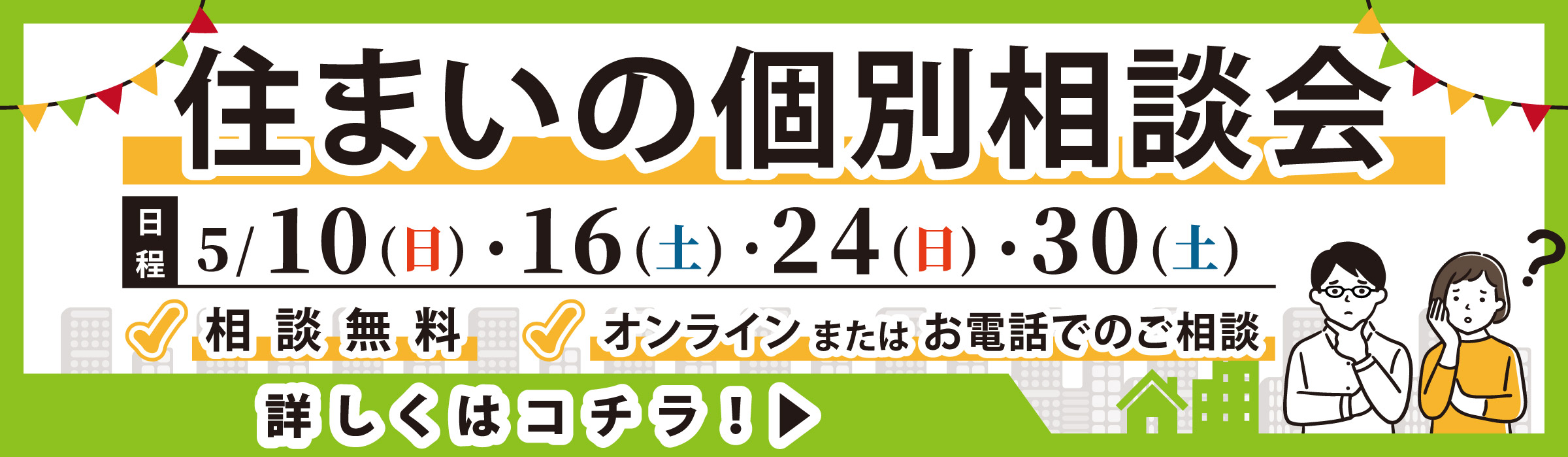 住まいの個別相談会