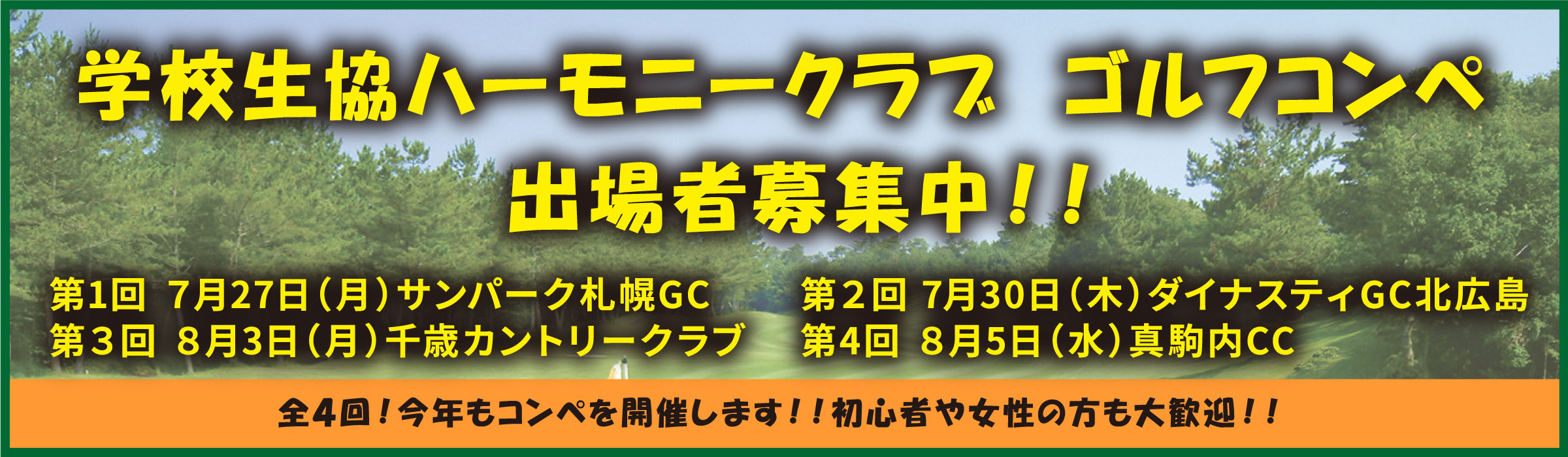 ハーモニーゴルフコンペ