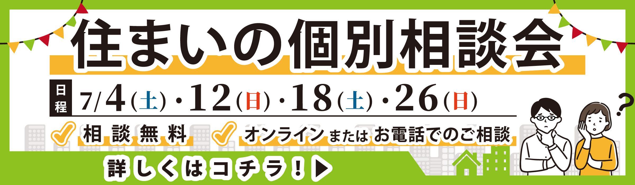 住まいの個別相談会