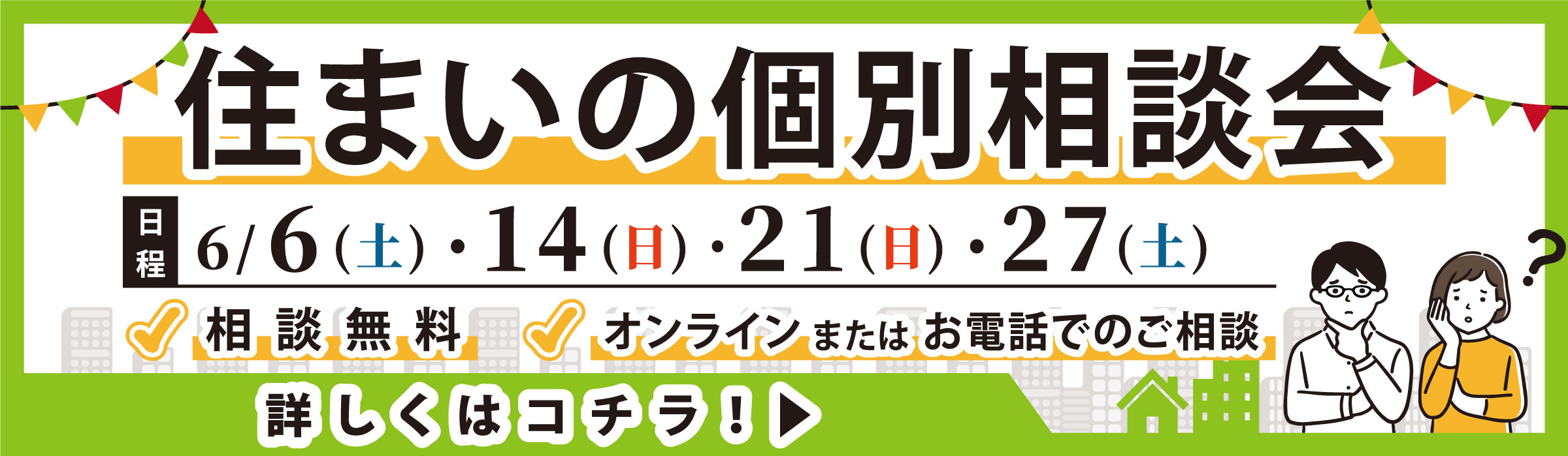 相談無料！住まいの候別相談会