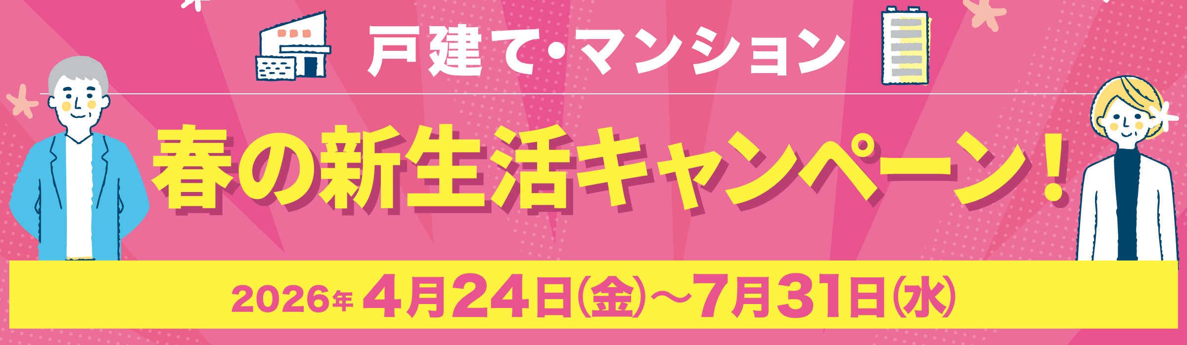 春の新生活キャンペーン