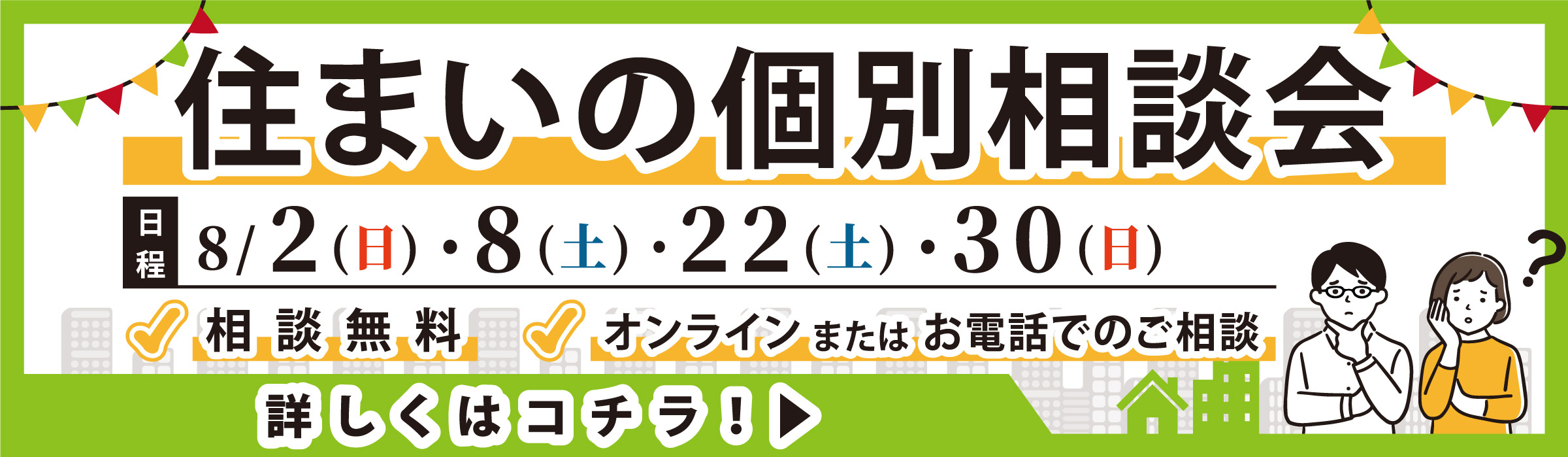 住まいの個別相談会