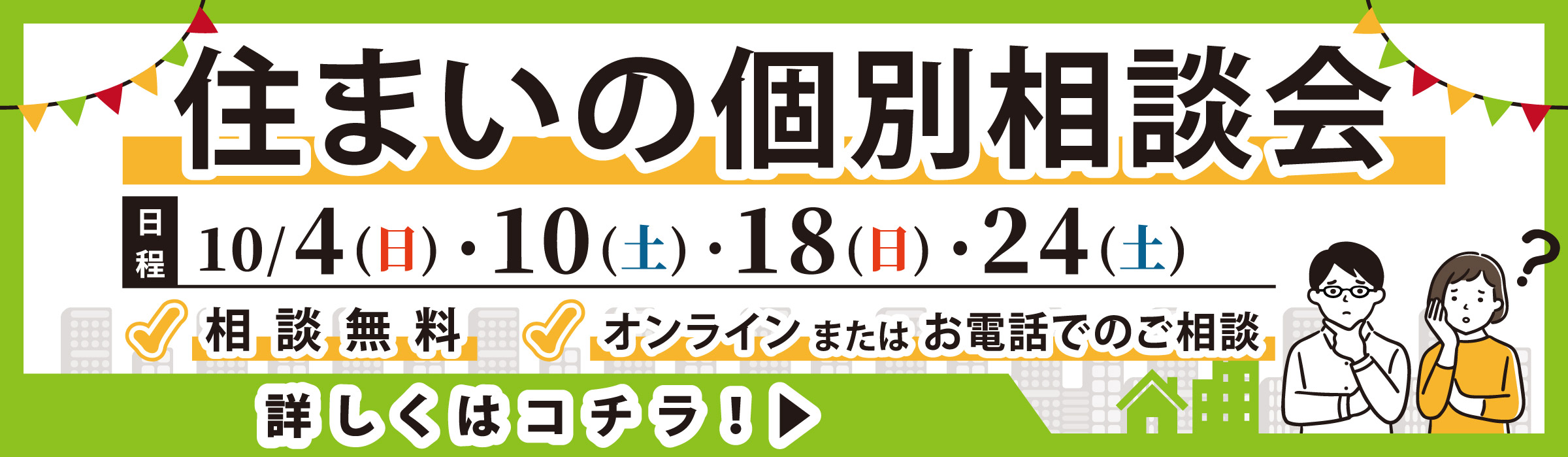 住まいの個別相談会